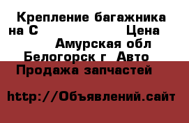 Крепление багажника на Сrown 131 1G-GZE › Цена ­ 1 500 - Амурская обл., Белогорск г. Авто » Продажа запчастей   
